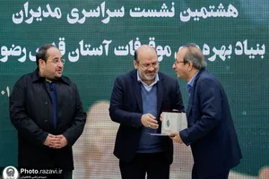 هشتمین نشست مدیران بنیاد بهره&zwnj;وری موقوفات آستان قدس رضوی