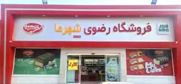 نخستین فروشگاه «رضوی شهر ما» در مشهد آغاز به کارکرد