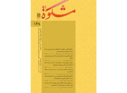 فصلنامه «مشکوة» با رویکردی نو در مطالعات قرآن و حدیث به شماره ۱۶۸ رسید