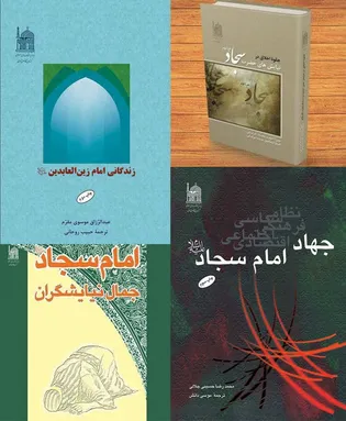 معرفی آثار بنیاد پژوهش‌های اسلامی با محور سیره و ابعاد شخصیتی امام سجاد(ع)