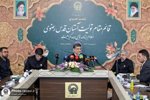 نشست خبری قائم&zwnj;مقام تولیت آستان قدس رضوی