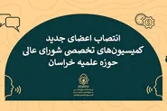 انتصاب ۸ عضو هیئت علمی دانشگاه رضوی در کمیسیون‌های تخصصی حوزه علمیه خراسان