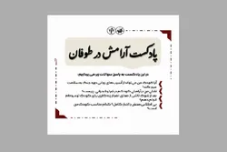 چگونه در طوفان حوادث، پناهگاه ایمن کودکان‌مان باشیم؟