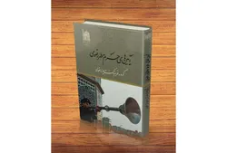 تاریخچه و تحولات آداب‌ورسوم در بارگاه امام رضا (ع) در کتاب «آیین‌های حرم مطهر رضوی» 
