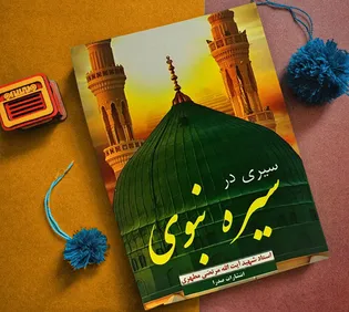 تجلیل از نفرات برتر مسابقه کتاب‌خوانی سیری در سیره نبوی در البرز