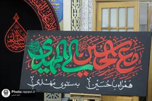 محفل قرآنی حرم مطهر رضوی در شب عاشورای حسینی