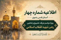 اطلاعیه شماره چهار آستان قدس رضوی در خصوص مراسم تشییع و تدفین رهبر شهید انقلاب اسلامی