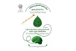 آغاز ثبت‌نام طرح‌های یک‌ساله مشاوره تحصیلی بنیاد فرهنگی رضوی