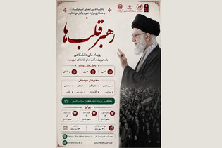 پویش ملی رهبر قلب‌ها در دانشگاه بین‌المللی امام رضا (ع) آغاز شد