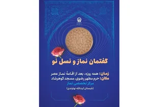 برگزاری گفتمان «نماز و نسل نو» در حرم مطهر رضوی