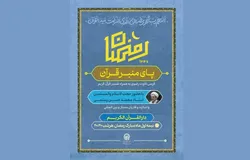 زائران حرم رضوی در ایام ماه رمضان میهمان کرسی تلاوت و تفسیر قران کریم می‌شوند