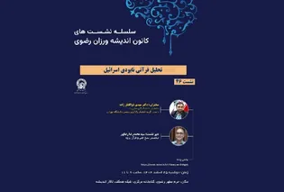 نشست تحلیل قرآنی نابودی اسرائیل برگزار می‌شود