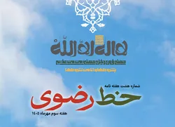 هشتمین شماره هفته‌نامه «خط رضوی» منتشر شد/ دانلود PDF
