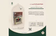 بنیاد پژوهش‌های اسلامی آستان قدس رضوی «لواعج‌الاشجان فی مقتل الحسین(ع)» را معرفی کرد