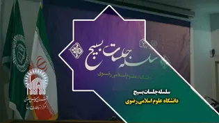 سلسله جلسات بسیج دانشگاه علوم اسلامی رضوی