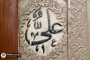 نقش نام امیرالمومنین در حرم مطهر رضوی