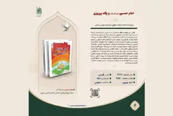 ‌روابط عمومی بنیاد پژوهش‌های اسلامی کتاب «امام حسین (ع) و پگاه پیروزی» را معرفی کرد