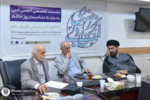 نشست تخصصی &laquo;از غزل تا تجلی؛ ساحت&zwnj;های عشق در جهان حافظ&raquo;