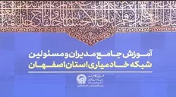 توانمندسازی بیش از ۵۰۰ مدیر شبکه خادم‌یاری در اصفهان