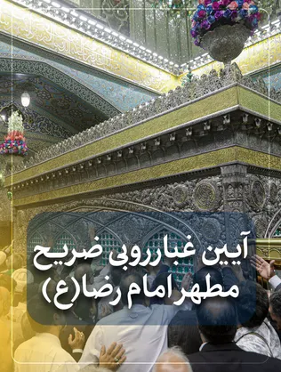 برگزاری آیین غبارروبی ضریح مطهر امام رضا(ع) همزمان با سالروز آغاز امامت امام زمان (عج)
