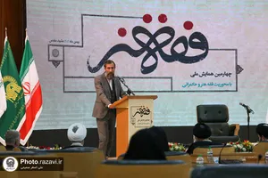 چهارمین همایش ملی فقه هنر