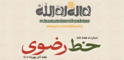 دهمین شماره هفته‌نامه «خط رضوی» منتشر شد/ دانلود PDF