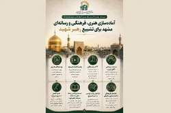 آماده‌سازی هنری، فرهنگی و رسانه‌ای مشهد برای تشییع رهبر شهید (رحمت الله علیه)