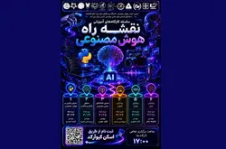 سلسله کارگاه‌های آموزشی نقشه راه هوش مصنوعی برگزار می‌شود