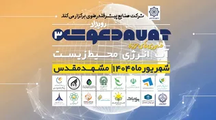 رویداد دعوت ۳؛ فرصتی برای طرح‌های فناورانه در حوزه آب، انرژی و محیط زیست