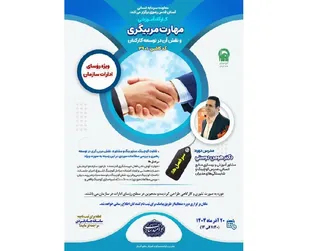 کارگاه «مهارت مربی‌گری و نقش آن در توسعه کارکنان» برگزار می‌شود