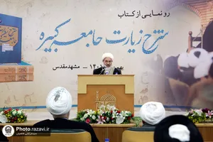 رونمایی از کتاب شرح زیارت جامعه کبیره