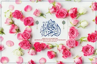 عِطرِ کوثر در بهشتِ هشتم/ صوت