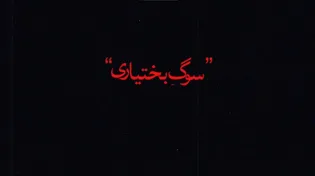 مستند سوگ بختیاری ، از سیاه چادر تا حسینیه حرم