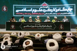 همایش جایگاه و کارکرد علوم اسلامی در منظومه فکری رهبر شهید انقلاب اسلامی