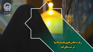 زیارت خاص بانوی نابینا و ناشنوا در شب های قدر