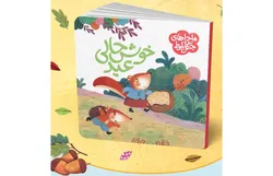 کتاب «خوش‌حالی عید»؛ قصه‌ای بلوطی برای آموزش مهربانی به کودکان