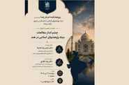 چشم‌انداز مطالعات بنیاد پژوهش‌های اسلامی در هند بررسی می‌شود