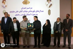مراسم اهدای مدال علی جلیجو به موزه آستان قدس رضوی