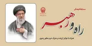 برگزاری مسابقه فرهنگی «راه و رهبر» با محوریت بیانات رهبر شهید ویژه ایام نوروز 