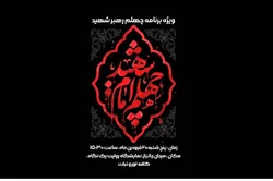 واگویه خاطرات ناب رهبر شهید (ره) در سنگر تبیین دانشگاه بین‌المللی امام رضا (ع)