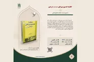 روابط‌عمومی بنیاد پژوهش‌های اسلامی کتاب «خطبه حسین بن علی (ع) در منا
» را معرفی کرد
‌