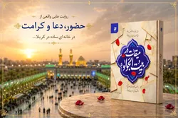 کتاب «میقات در بیت‌الجواد (ع)» منتشر شد