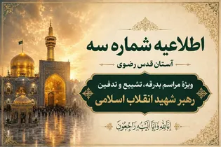 AQR issues third notice on funeral procession of Martyred Leader in Mashhad