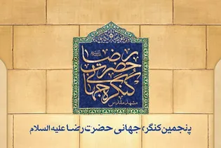 کنگره جهانی حضرت رضا(ع)؛ تلاش در ایجاد توجه جهانی به اندیشه های توحید محور و عدالت گستر رضوی