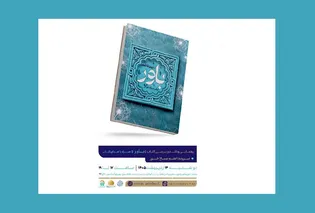 رونمایی و نقد کتاب «باور» در حرم مطهر رضوی