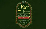 محفل شعرخوانی «رسم دعبل» در حرم رضوی برگزار می‌شود