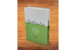 کتاب «سیره اجتماعی امام حسن مجتبی(ع)» معرفی شد