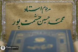 مراسم بزرگداشت زنده یاد استاد محمدحسین حشمت‌پور در حرم مطهر رضوی