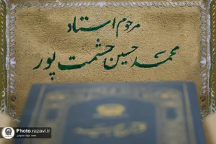 مراسم بزرگداشت زنده یاد استاد محمدحسین حشمت‌پور در حرم مطهر رضوی