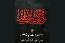 برپایی شور حسینی در «حسینیه ایران» حرم مطهر رضوی